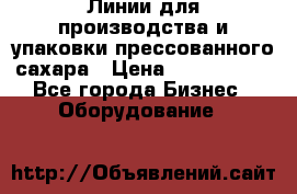 Линии для производства и упаковки прессованного сахара › Цена ­ 1 000 000 - Все города Бизнес » Оборудование   